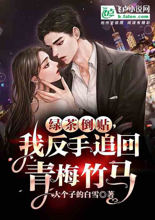 绿茶倒贴，我反手追回青梅竹马