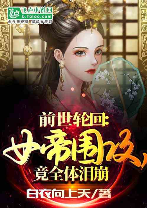 前世轮回：女帝围攻，竟全体泪崩