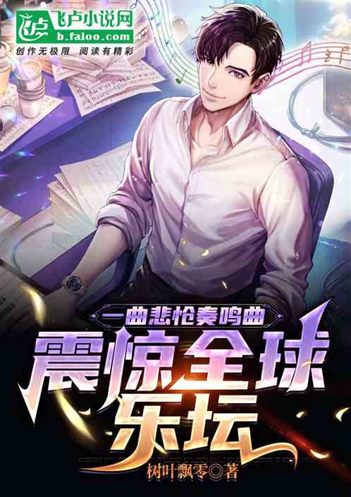 一曲悲怆奏鸣曲，震惊全球乐坛！