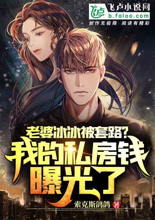 冰冰被套路？我的私房钱曝光了！