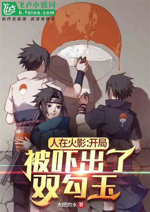 人在木叶：开局被吓出了双勾玉