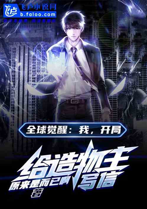 全球觉醒：我，开局给造物主写信