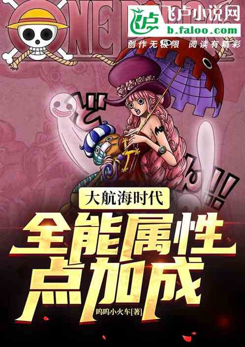 大航海时代：全能属性点加成