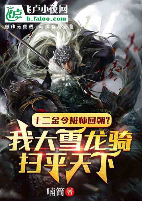 十二金令班师回朝？我雪龙骑天下