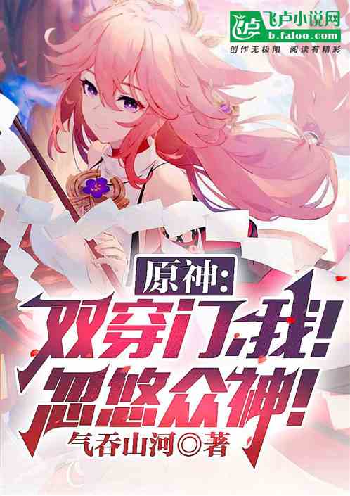 原神:双穿门，我！忽悠众神！