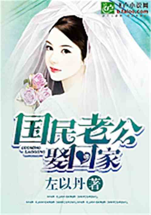 国民老公娶回家