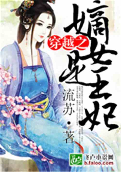 穿越之嫡女是王妃