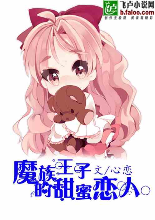 魔族王子的甜蜜恋人