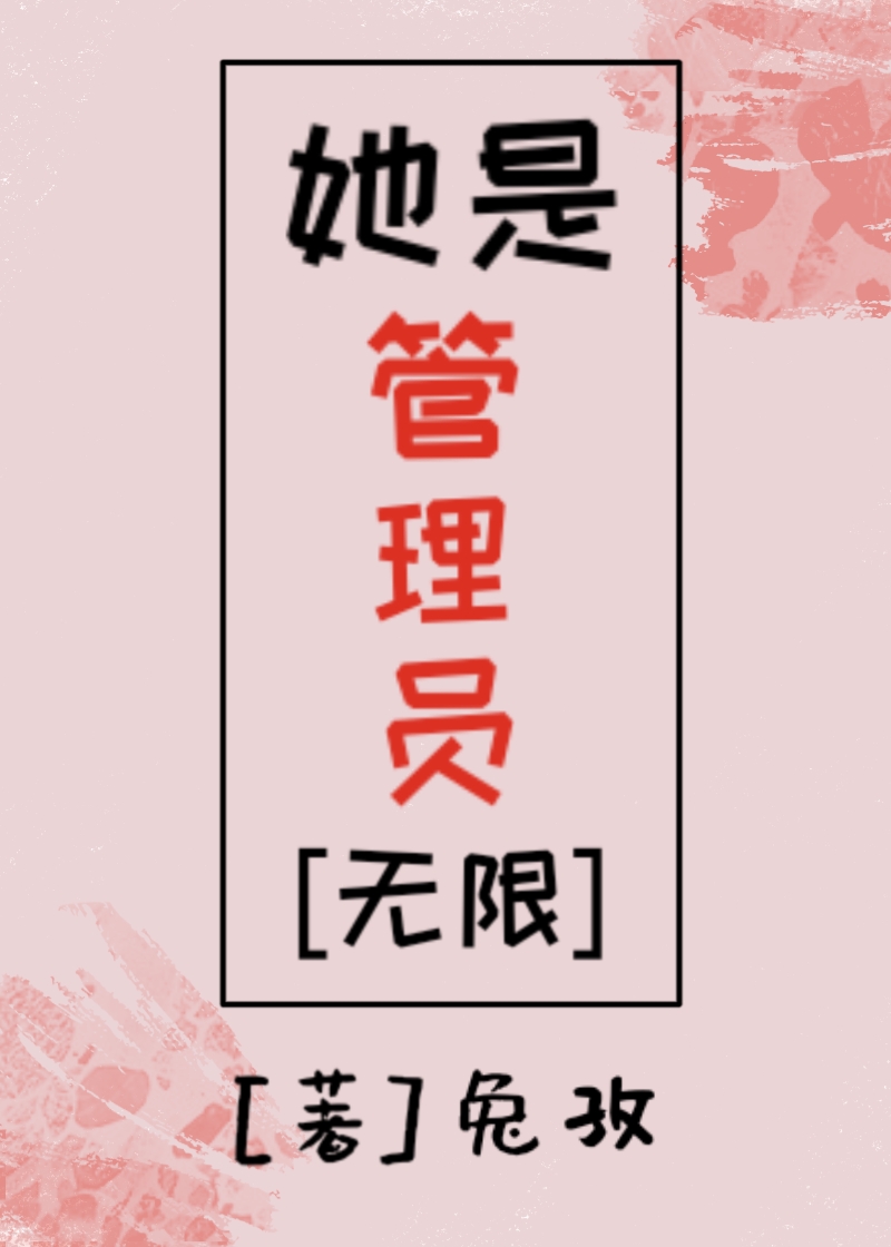 她是管理员[无限]