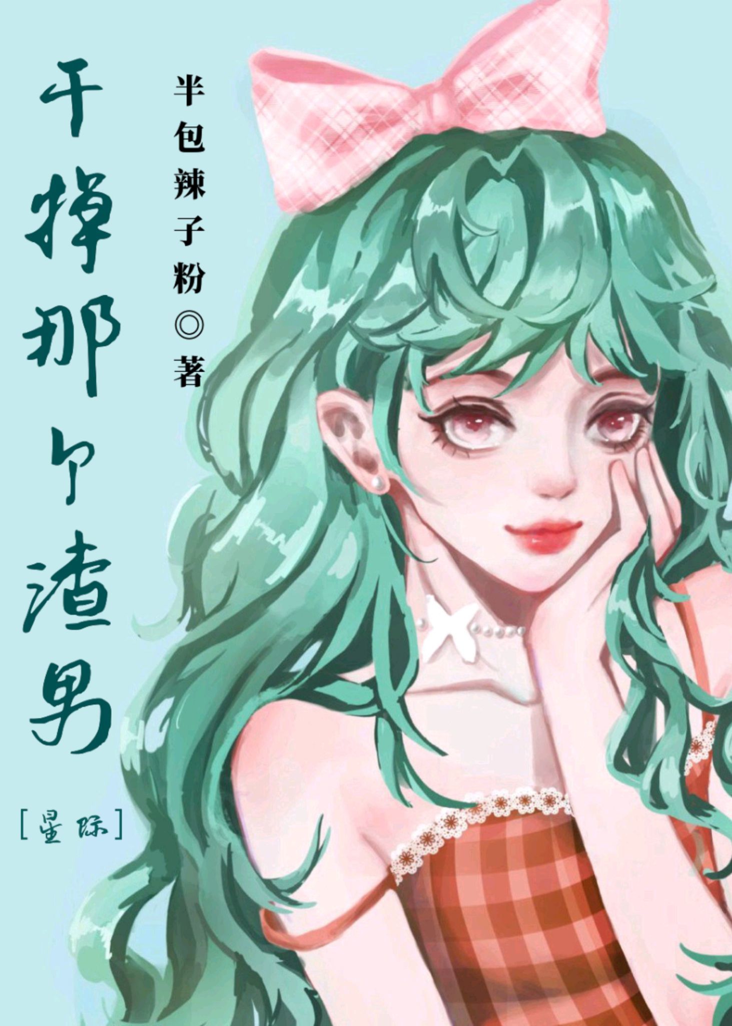 干掉那个渣男[星际]