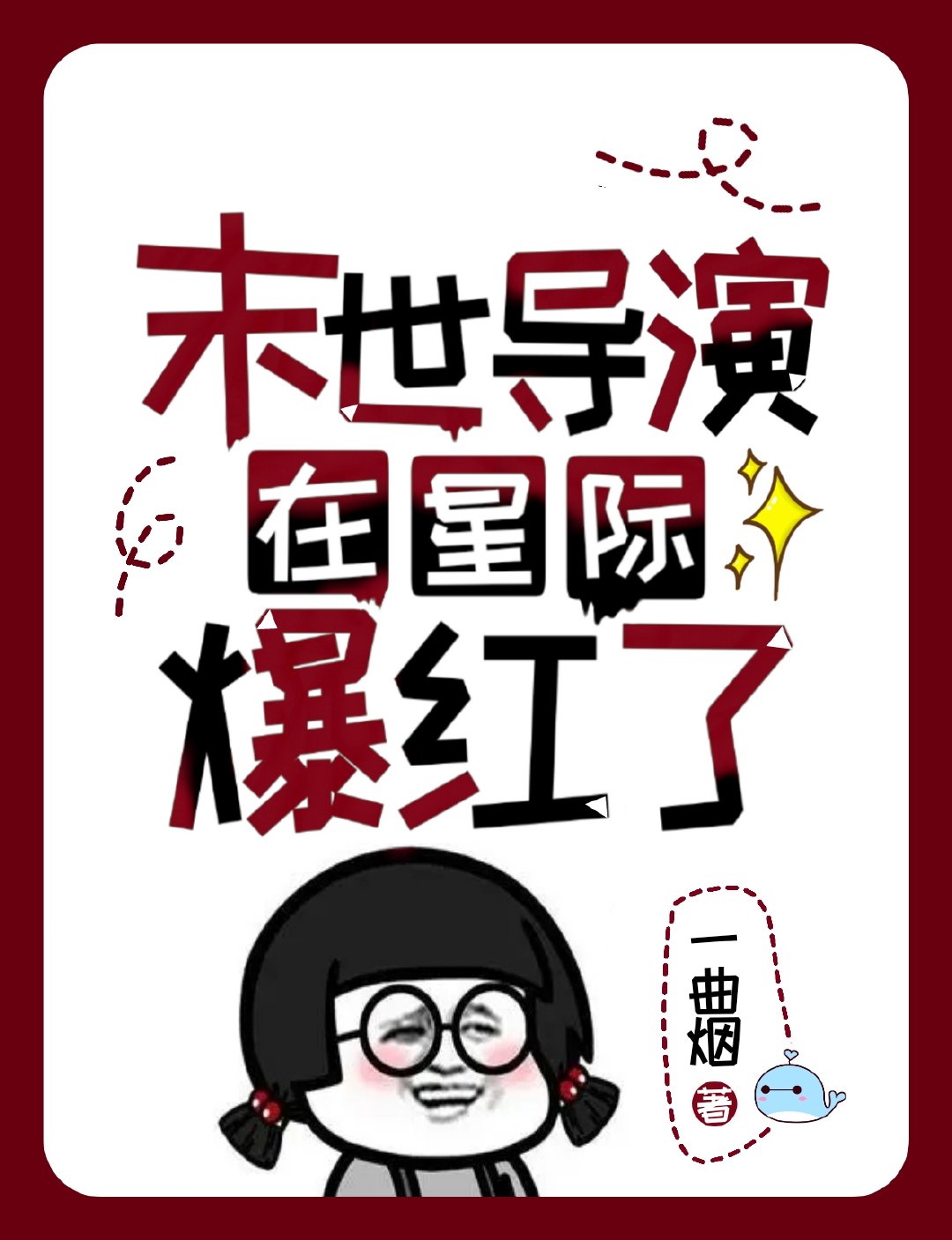 末世导演在星际爆红了