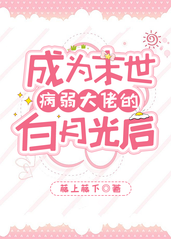 成为末世病弱大佬的白月光后