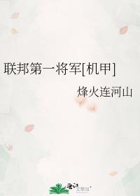 联邦第一将军[机甲]