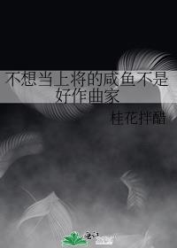 不想当上将的咸鱼不是好作曲家
