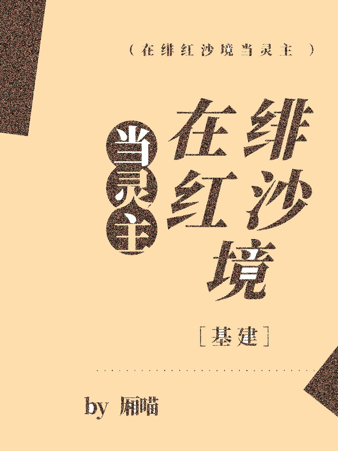 在绯红沙境当灵主[基建]