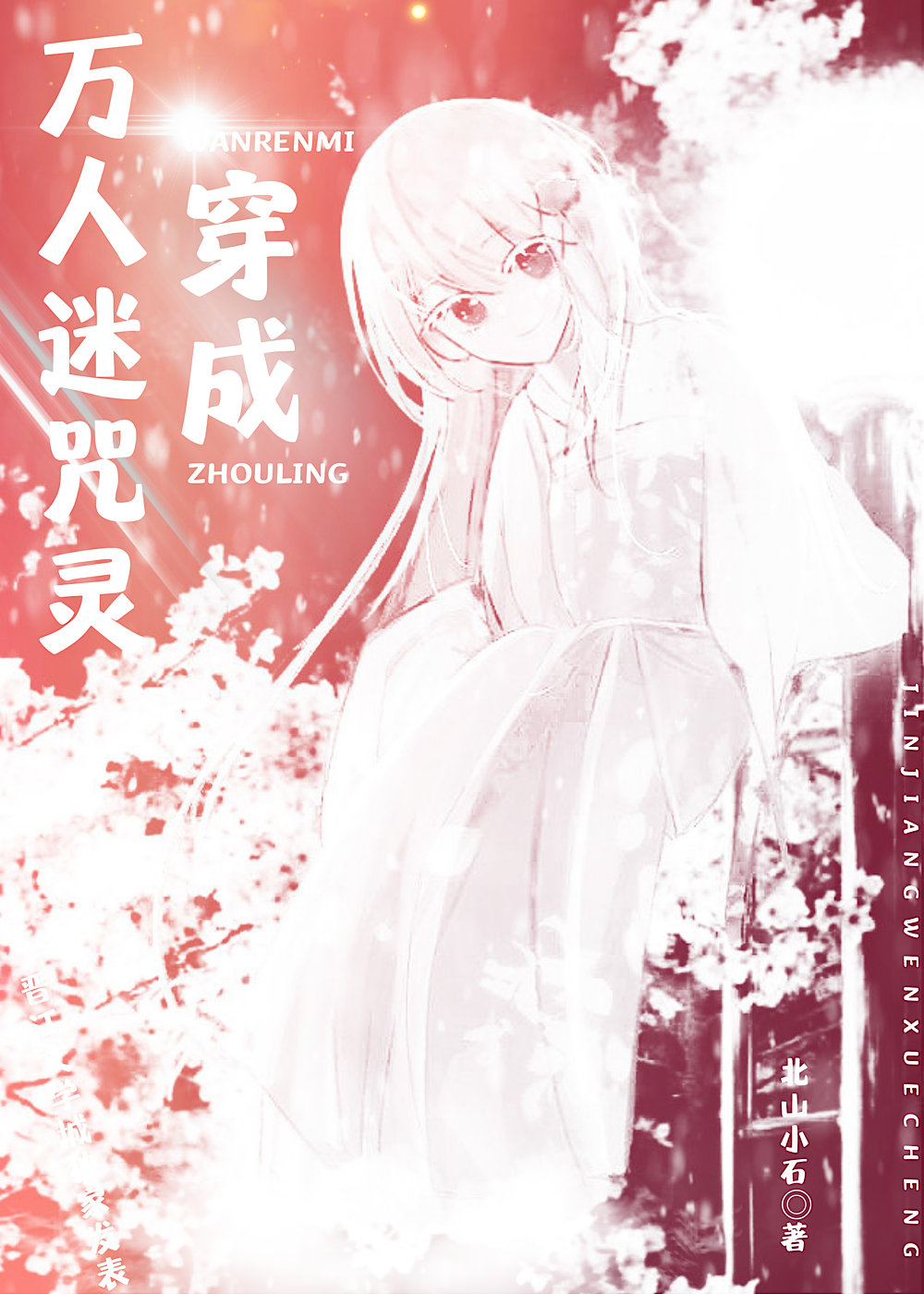 穿成万人迷咒灵以后