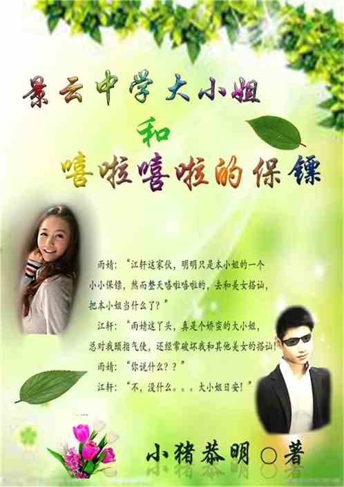 景云中学大小姐和嘻啦嘻啦的保镖