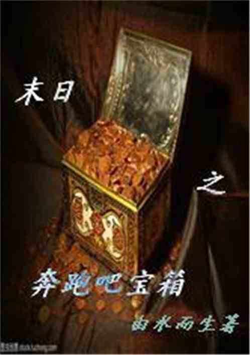 末日之奔跑吧宝箱