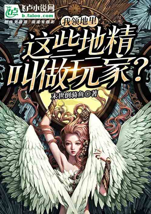 我领地里的这些地精，叫做玩家？