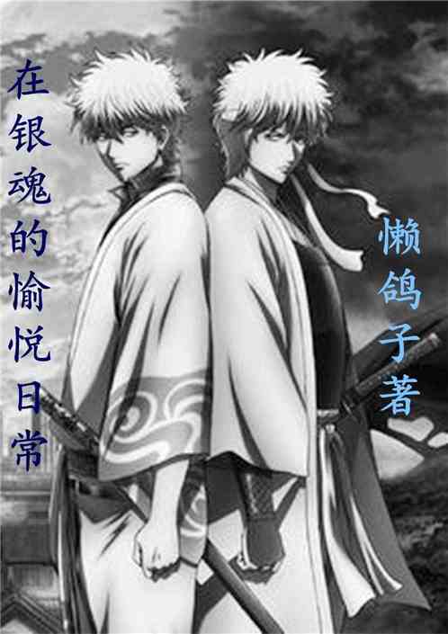在银魂的愉悦日常