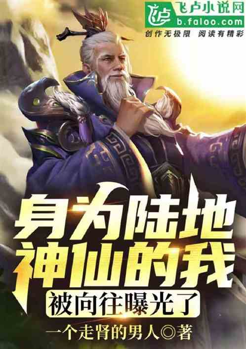 陆地神仙的我，被蘑菇屋曝光了！