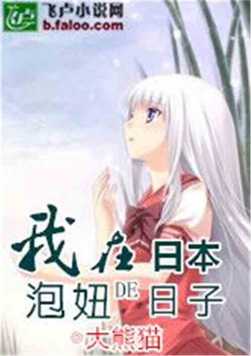 我在日本成神的日子