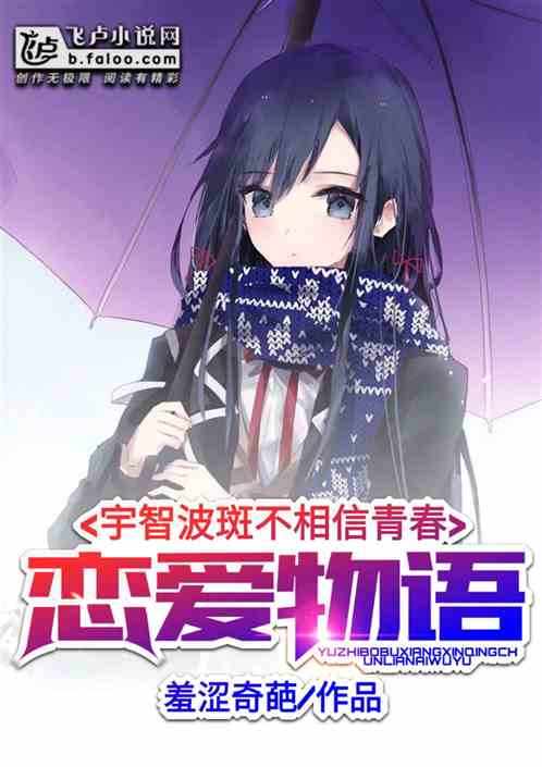 宇智波斑不相信青春恋爱物语