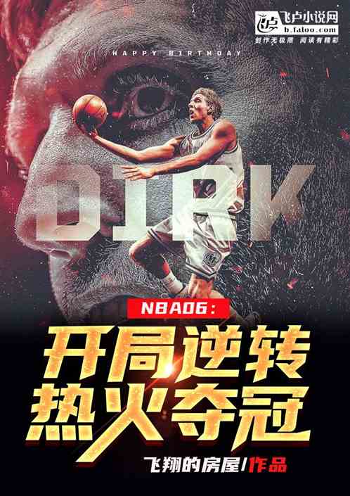 NBA06：开局逆转热火夺冠
