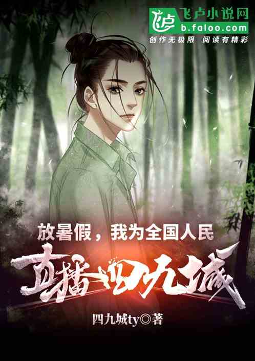 放暑假，我为全国人民直播四九城