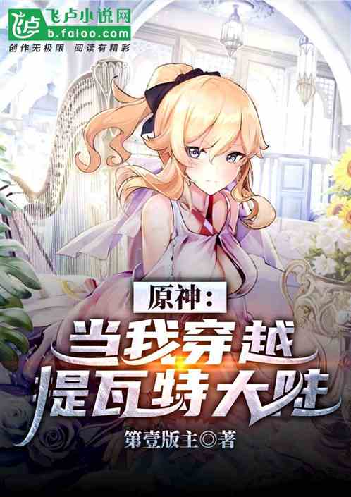 原神：当我穿越提瓦特大陆