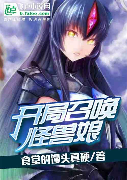 开局召唤怪兽娘