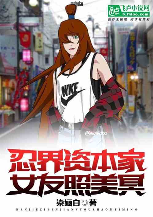 忍界资本家，女友照美冥