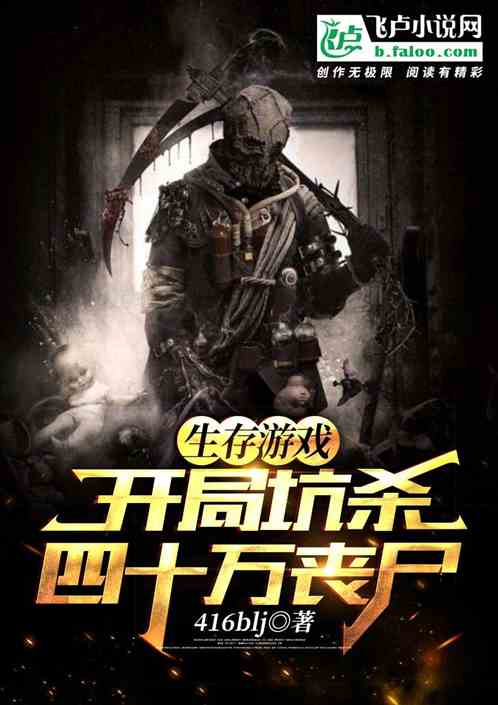 生存游戏：开局坑杀四十万丧尸