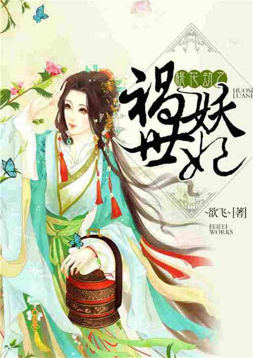 桃花劫之祸世妖妃