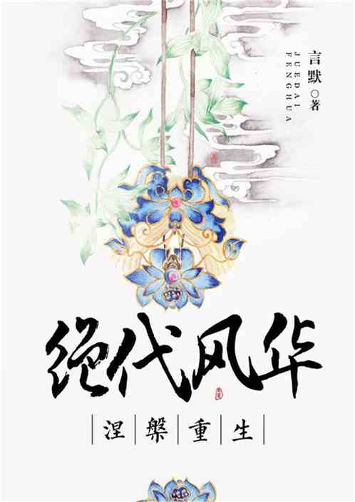 涅槃重生：绝代风华
