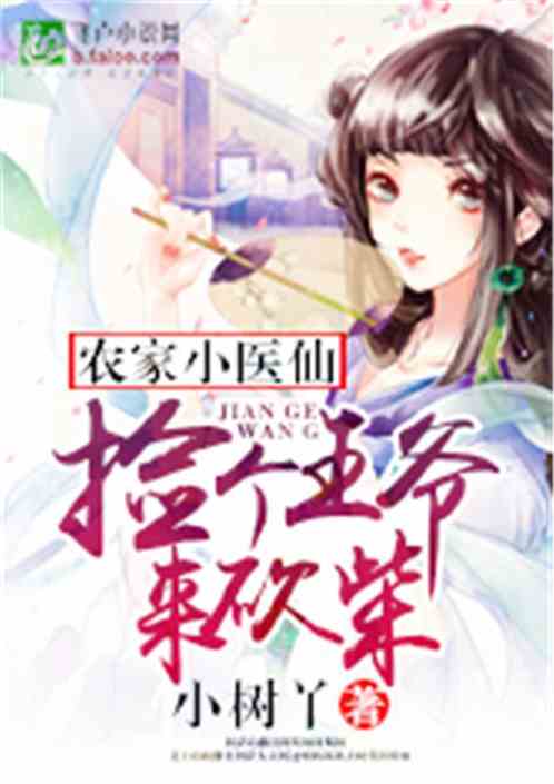 农家小医仙：捡个王爷来砍柴