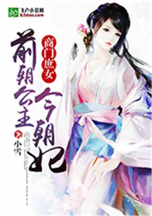 商门庶女：前朝公主今朝妃