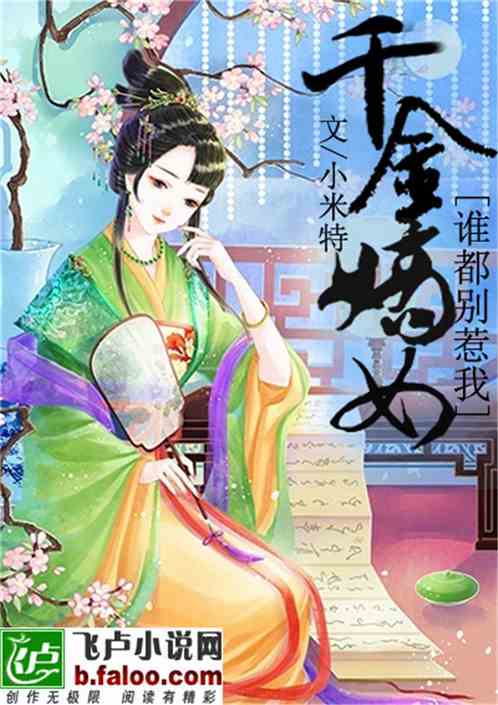 千金嫡女：谁都别惹我