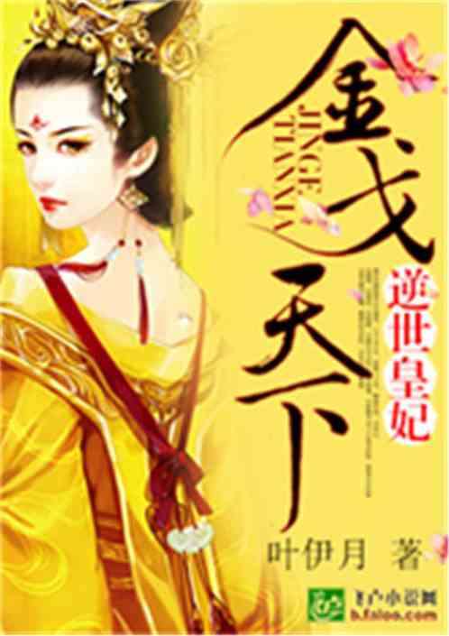 金戈天下：逆世皇妃
