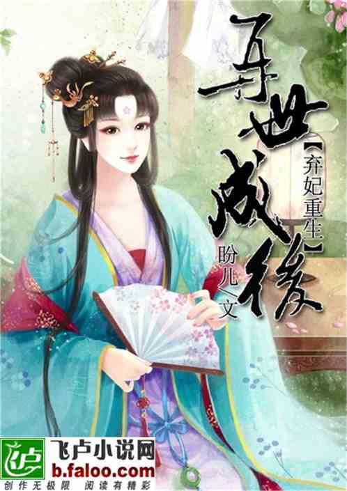 弃妃重生：再世成后