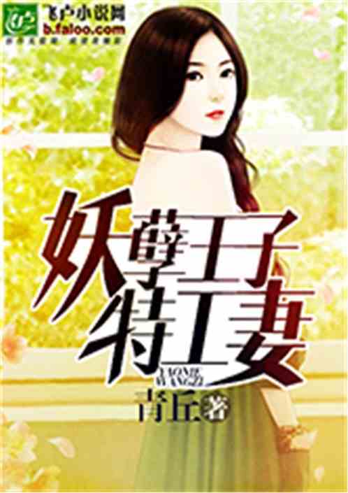 妖孽王子特工妻