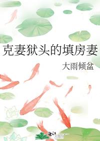 克妻狱头的填房妻
