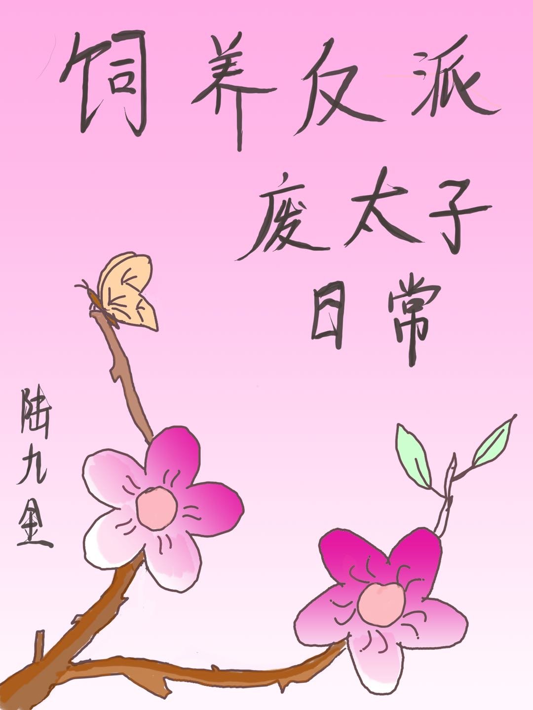 饲养反派废太子日常