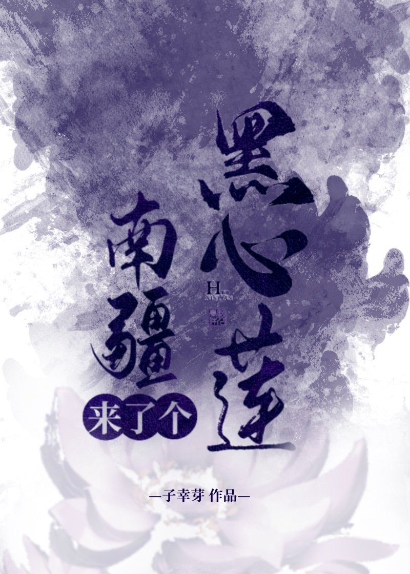 南疆来了个黑心莲