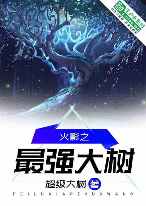 火影之最强大树