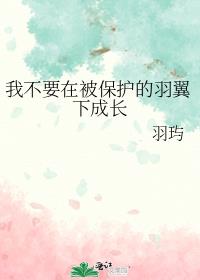 我不要在被保护的羽翼下成长