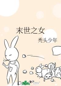 末世之女
