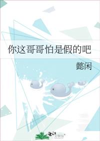 你这哥哥怕是假的吧