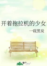 开着拖拉机的少女