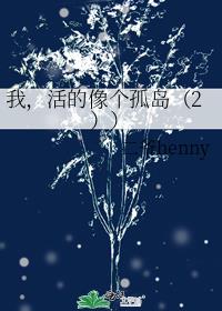 我，活的像个孤岛（2））